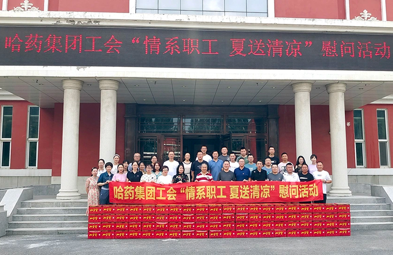 【我为职工办实事】哈药集团工会：夏送清凉暖人心 细心关怀鼓干劲