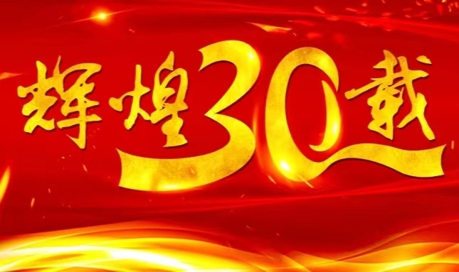 龙8头号玩家上市三十载，砥砺前行共赴未来