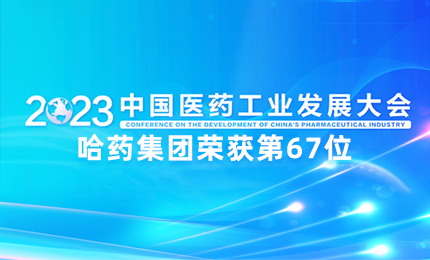 【喜讯】中国医药工业百强榜单发布：哈药排名第67位