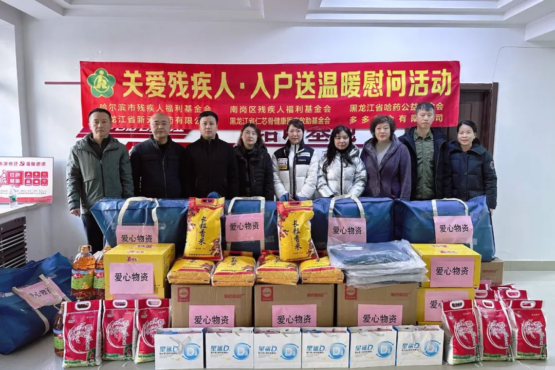 国际残疾人日 | 哈药公益基金会开展慰问困难残疾人公益活动