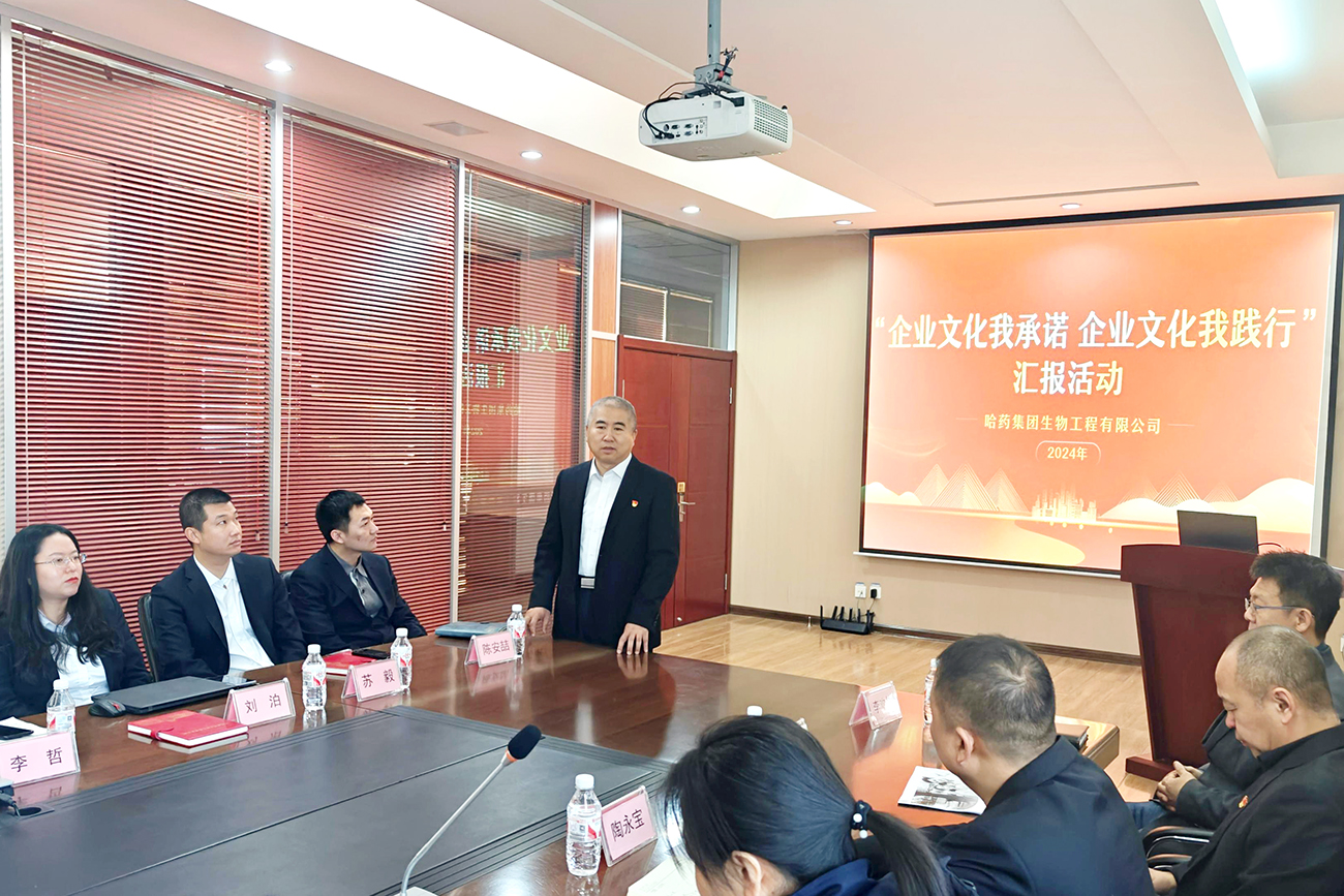 分享成果 奋力向前——哈药生物开展“企业文化我承诺 企业文化我践行”主题汇报活动
