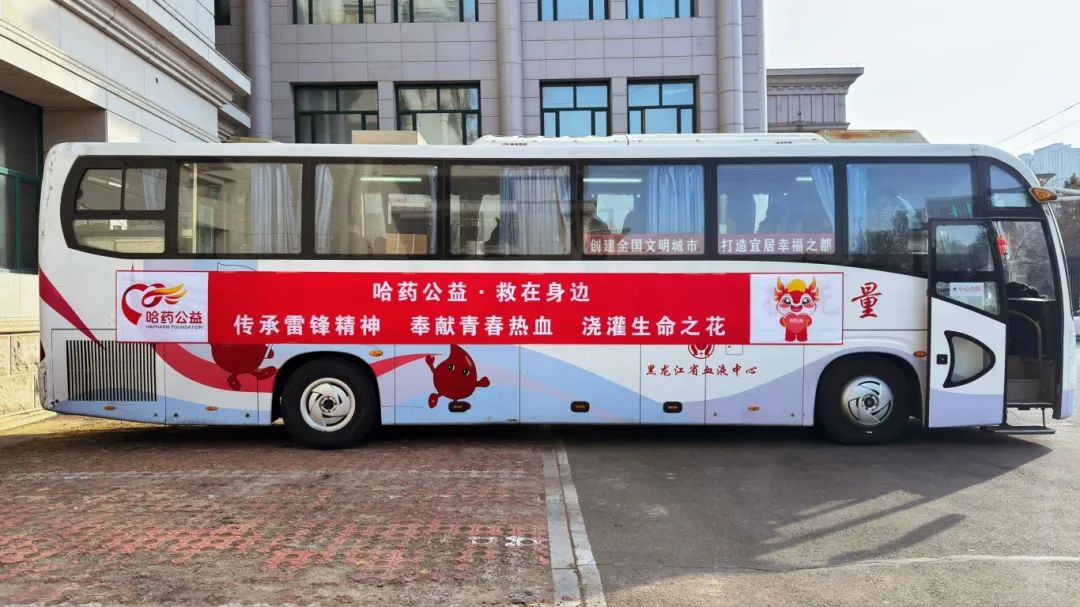 学雷锋纪念日 | 哈药公益启动2025年无偿献血活动