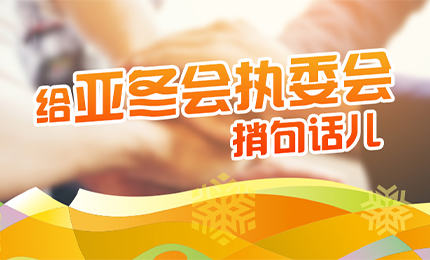 感恩有信！哈药擎责任担当，续写后亚冬时代新篇章