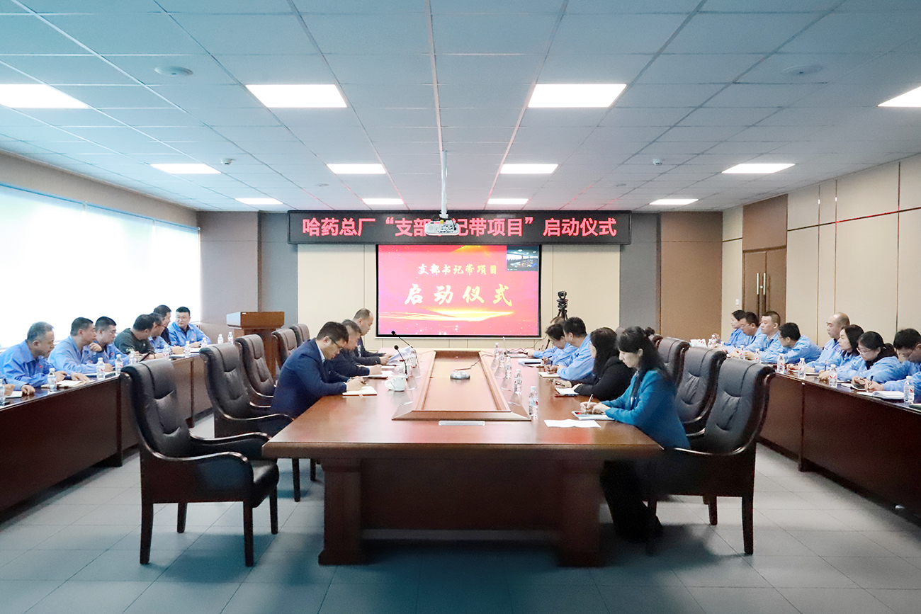 党建领航“加速度” 打造发展“强引擎”——哈药总厂党委召开“支部书记带项目”启动仪式