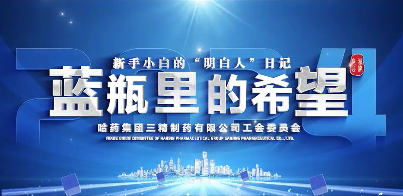 2024年全省厂务公开民主管理“云讲述”案例公布！哈药三精作品位列榜首！