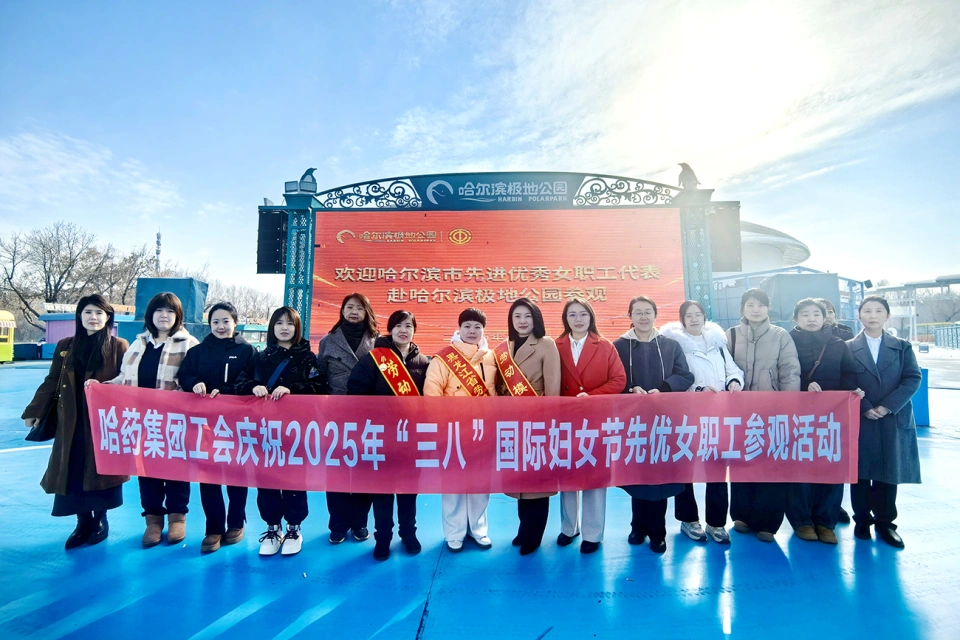 春风如你 美耀华章——哈药集团庆祝“三八”国际劳动妇女节系列活动超“燃”来袭