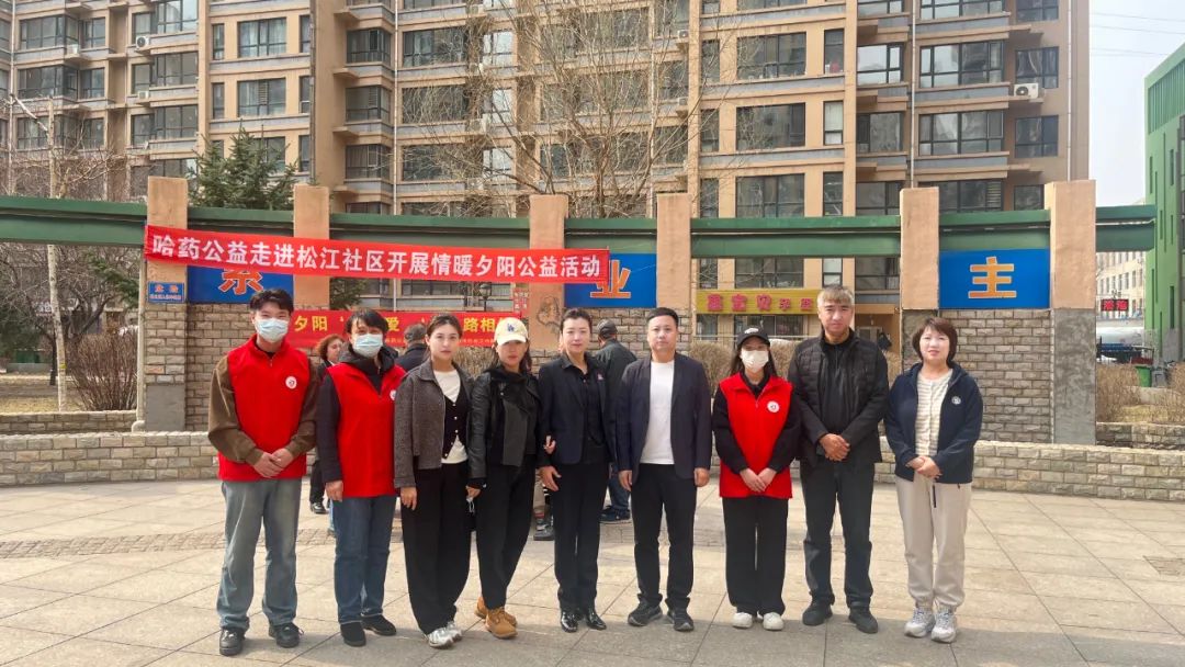 哈药公益走进香坊区松江社区开展情暖夕阳公益活动
