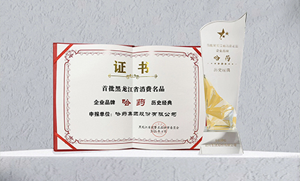 哈药入选首批黑龙江省消费名品企业品牌名录，世一堂、三精入选消费名品成长企业名单